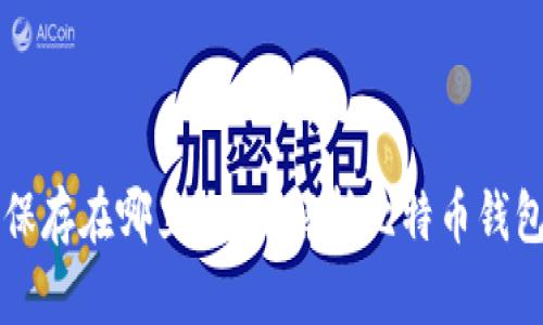 比特币钱包保存在哪里？全面解析比特币钱包的存储方式