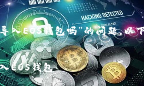 关于“im Token 可以导入EOS钱包吗”的问题，以下是相应的解答和大纲。


im Token钱包如何导入EOS钱包