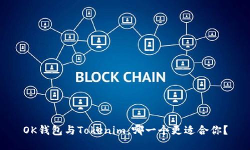 OK钱包与Tokenim：哪一个更适合你？