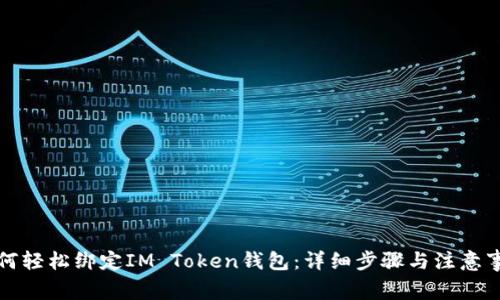 如何轻松绑定IM Token钱包:详细步骤与注意事项