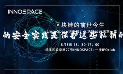 在区块链和加密货币的环境中，tokens（代币）的私钥是非常关键的，适当的安全实践是保护这些私钥的必要条件。以下是关于