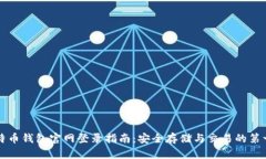 比特币钱包官网登录指南：安全存储与交易的第