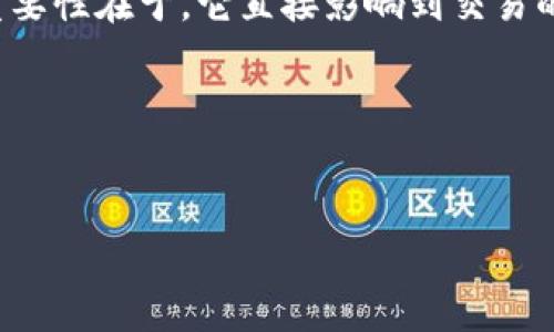 Tokenim 带宽是一个涉及区块链和加密货币的概念，专注于评估和在网络中传输代币或数据的能力。带宽的重要性在于，它直接影响到交易的速度、效率和成本。随着区块链技术的迅速发展，理解带宽的定义和作用对于用户和开发者来说变得愈发重要。

### Title and Keywords


什么是Tokenim带宽？深入解析其对区块链性能的影响