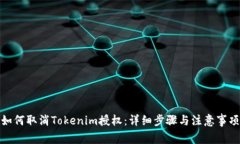 如何取消Tokenim授权：详细步骤与注意事项