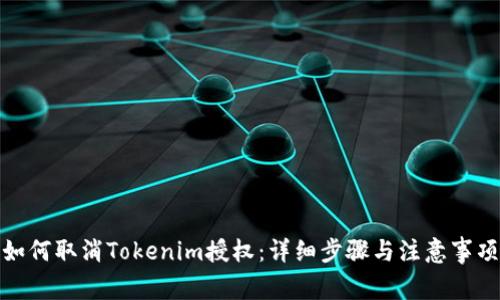如何取消Tokenim授权：详细步骤与注意事项