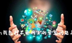 解决Token钱包打不开网页的常见问题与解决方法