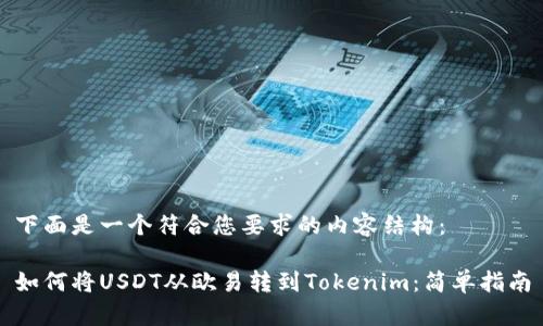 下面是一个符合您要求的内容结构：

如何将USDT从欧易转到Tokenim：简单指南