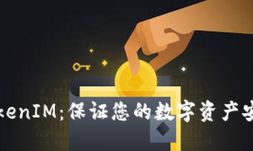 如何安全使用TokenIM：保证您的数字资产安全的全方位指南