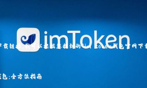 由于我无法直接访问外部网站或提供下载链接，我可以根据您提到的“im token钱包官网下载”这一主题，为您生成相关内容和大纲。

### 

如何从官方网站下载和使用IMToken钱包：全方位指南