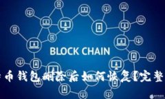 比特币钱包删除后如何恢复？完整指南