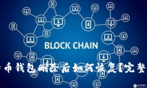 比特币钱包删除后如何恢复？完整指南