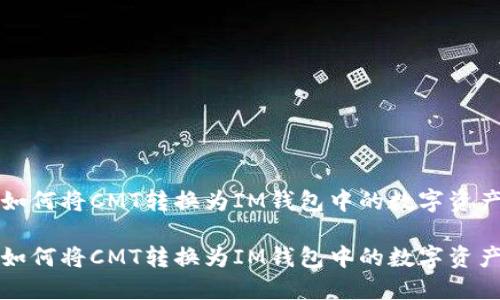 如何将CMT转换为IM钱包中的数字资产
如何将CMT转换为IM钱包中的数字资产