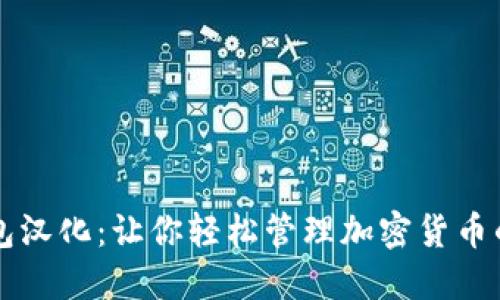 比特币钱包汉化：让你轻松管理加密货币的终极指南