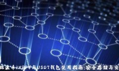diaoti瑞波币（XRP）与USDT钱包使用指南：安全存储