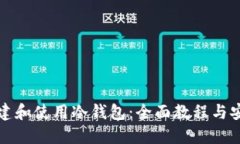 如何创建和使用冷钱包：全面教程与安全指南