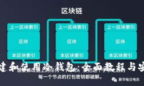 如何创建和使用冷钱包：全面教程与安全指南