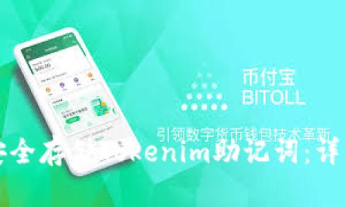 如何安全存储Tokenim助记词：详细指南