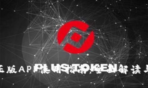 Tokenim正版APP使用指南：全面解读与高效利用