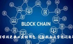 如何顺利更换以太坊钱包