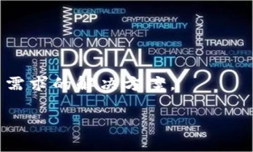 在区块链和加密货币的领域，Tokenim作为一个概念可以涉及多种类型的“密码”（或称为密钥），主要用于安全性和身份验证。虽然“Tokenim”这个具体的名称可能并不常见，但通常我们可以从一个更广泛的角度来讨论与Token相关的安全性和加密技术。以下是几种常见的密码或密钥类型：

1. **公钥和私钥**：
   - 公钥是可以公开分享的地址，用户可以将其分享给其他人，以便让他们发送加密货币到这个地址。
   - 私钥是一个保密的随机数，只有持有者知道。它用于签署交易和证明对某个公钥地址中资产的所有权。

2. **助记词（Seed Phrase）**：
   - 助记词是一组随机生成的单词，通常由12、15、18或24个单词组成，用户可以用它来恢复他们的加密钱包。这是对私钥的一种人类可读的表示。

3. **单点登录（SSO）和 OAuth**：
   - 一些区块链应用使用单点登录或OAuth协议来简化用户的身份验证过程。这些方法可以减少用户需要管理的密码数量。

4. **多重签名（Multisig）**：
   - 多重签名是指需要多个私钥的同意才能完成交易。这对于提高安全性非常重要，尤其是在企业或团队环境中。

5. **时间锁（Time-Lock）**：
   - 时间锁是指设置一个时间条件，在达到这个条件之前，相关交易无法执行。这增加了额外的安全层次。

6. **生物识别（Biometric）**：
   - 在某些情况下，为了增强安全性，某些钱包或应用程序可能会使用指纹、面部识别等生物识别技术来确认用户身份。

以上是与Tokenim相关的几个密码或密钥的类型。具体应用可能依赖于某种特定的技术或框架，因此在实际使用中，要选择适合自己需求的解决方案。 

如果你有关于Tokenim或相关内容的其他具体问题，欢迎提出！