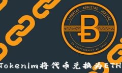   如何使用Tokenim将代币兑