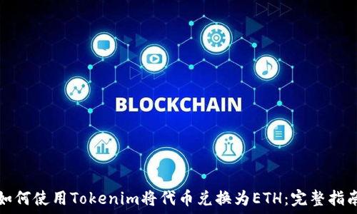   
如何使用Tokenim将代币兑换为ETH：完整指南