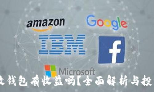   
USDT放钱包有收益吗？全面解析与投资策略