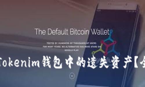 如何找回Tokenim钱包中的遗失资产？全方位指南