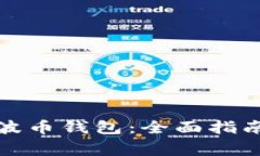 如何高效查询瑞波币钱包