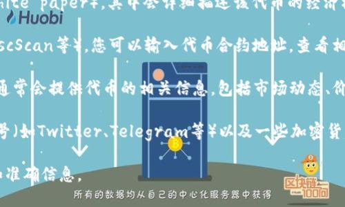 关于“tpWallet的token详情”，您可以在以下几个地方找到相关信息：

1. **官方官网**：tpWallet的官方网站通常会提供有关其代币的详细信息，包括代币的用途、分配、总量、合约地址等。

2. **白皮书**：tpWallet发行时可能会发布一份白皮书（white paper），其中会详细描述该代币的经济模型、技术架构以及未来的发展方向。

3. **区块链浏览器**：通过区块链浏览器（如Etherscan、BscScan等），您可以输入代币合约地址，查看相关的交易详情和持有者信息。

4. **加密货币交易所**：tpWallet代币上市的交易所页面通常会提供代币的相关信息，包括市场动态、价格走势、交易量等。

5. **社交媒体和社区论坛**：tpWallet的官方社交媒体账号（如Twitter、Telegram等）以及一些加密货币社区（如Reddit）可能会发布最新的代币信息和用户讨论。

如果需要更具体的代币详情，请查阅官方渠道以获取最新和准确信息。