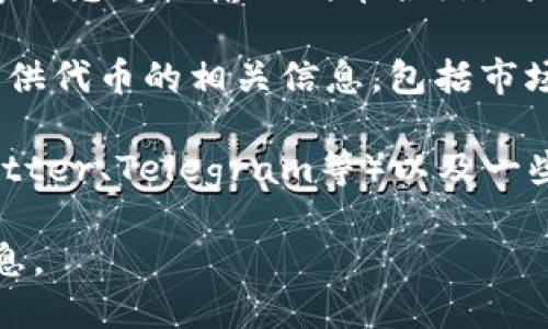 关于“tpWallet的token详情”，您可以在以下几个地方找到相关信息：

1. **官方官网**：tpWallet的官方网站通常会提供有关其代币的详细信息，包括代币的用途、分配、总量、合约地址等。

2. **白皮书**：tpWallet发行时可能会发布一份白皮书（white paper），其中会详细描述该代币的经济模型、技术架构以及未来的发展方向。

3. **区块链浏览器**：通过区块链浏览器（如Etherscan、BscScan等），您可以输入代币合约地址，查看相关的交易详情和持有者信息。

4. **加密货币交易所**：tpWallet代币上市的交易所页面通常会提供代币的相关信息，包括市场动态、价格走势、交易量等。

5. **社交媒体和社区论坛**：tpWallet的官方社交媒体账号（如Twitter、Telegram等）以及一些加密货币社区（如Reddit）可能会发布最新的代币信息和用户讨论。

如果需要更具体的代币详情，请查阅官方渠道以获取最新和准确信息。