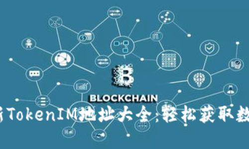 2023年最新TokenIM地址大全:轻松获取数字资产钱包