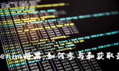 最新Tokenim糖果：如何参与