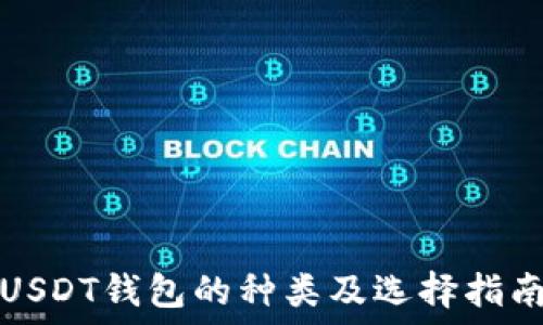   
USDT钱包的种类及选择指南