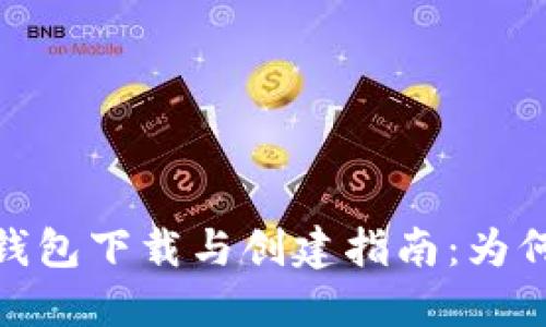 IM Token钱包下载与创建指南：为何难以使用？