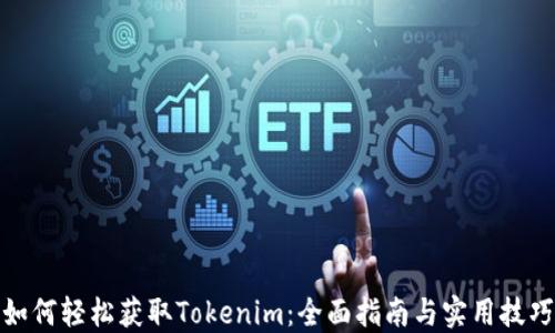 
如何轻松获取Tokenim：全面指南与实用技巧