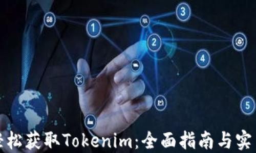 
如何轻松获取Tokenim：全面指南与实用技巧