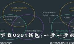 如何下载USDT钱包：一步一
