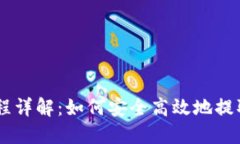 交易所提币流程详解：如