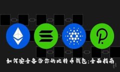 如何安全备份你的比特币