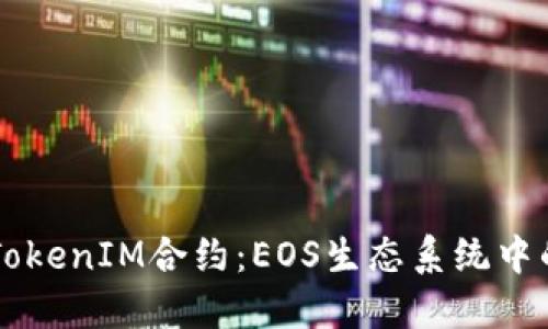 深入了解TokenIM合约：EOS生态系统中的创新应用