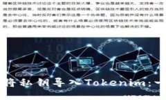 ### 如何将私钥导入Tokeni
