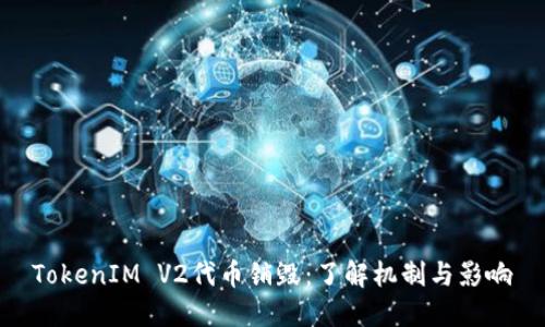 TokenIM V2代币销毁：了解机制与影响