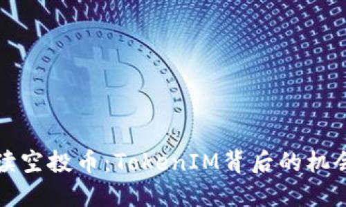全面解读空投币：TokenIM背后的机会与挑战