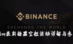 Tokenim最新糖果空投活动详