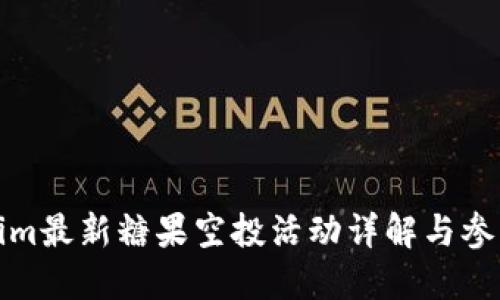 Tokenim最新糖果空投活动详解与参与指南