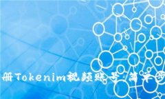 ### 如何注册Tokenim视频账号