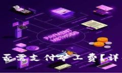 Tokenim转账取消是否需支付