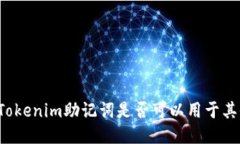 ### Tokenim助记词是否可以用