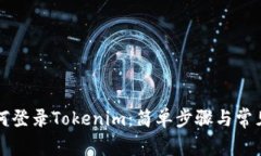 ### 如何登录Tokenim：简单步